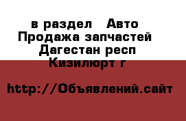  в раздел : Авто » Продажа запчастей . Дагестан респ.,Кизилюрт г.